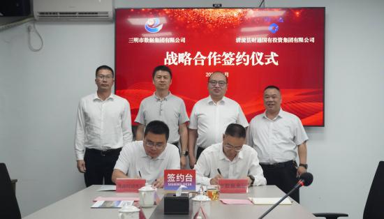 三明市數據集團與清流縣財通國投集團 開啟戰略合作新篇章